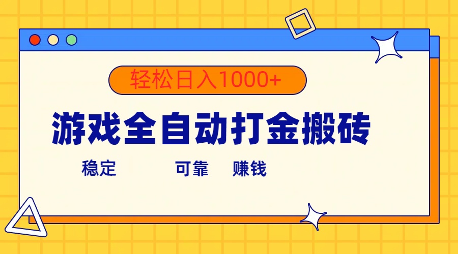 游戏全自动打金搬砖，单号收益300 轻松日入1000-臭虾米项目网