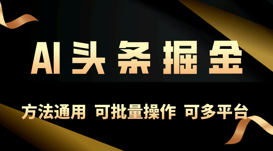 利用AI工具，每天10分钟，享受今日头条单账号的稳定每天几百收益，可批…-臭虾米项目网