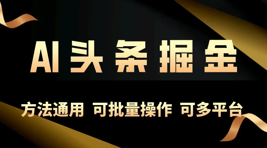 图片[1]-利用AI工具，每天10分钟，享受今日头条单账号的稳定每天几百收益，可批…-臭虾米项目网