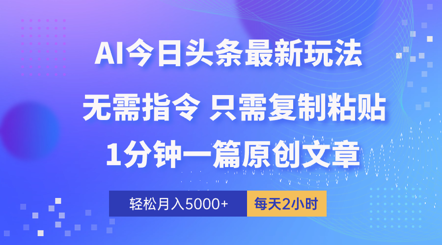 AI头条最新玩法1分钟一篇100%过原创无脑复制粘贴轻松月入5000 每…-臭虾米项目网