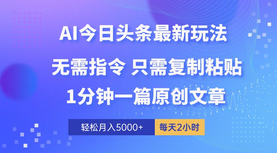 图片[1]-AI头条最新玩法1分钟一篇100%过原创无脑复制粘贴轻松月入5000 每…-臭虾米项目网