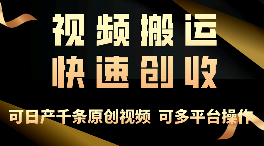 一步一步教你赚大钱！仅视频搬运，月入3万 ，轻松上手，打通思维，处处…-臭虾米项目网