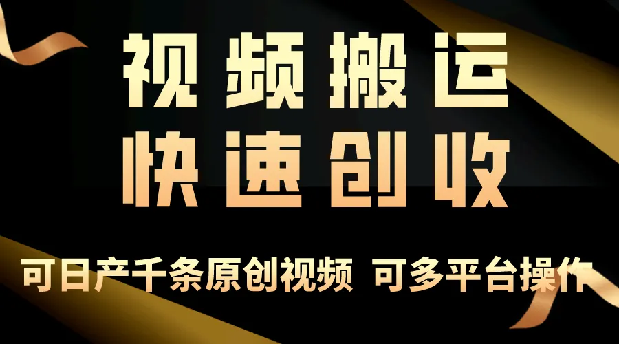 图片[1]-一步一步教你赚大钱！仅视频搬运，月入3万 ，轻松上手，打通思维，处处…-臭虾米项目网