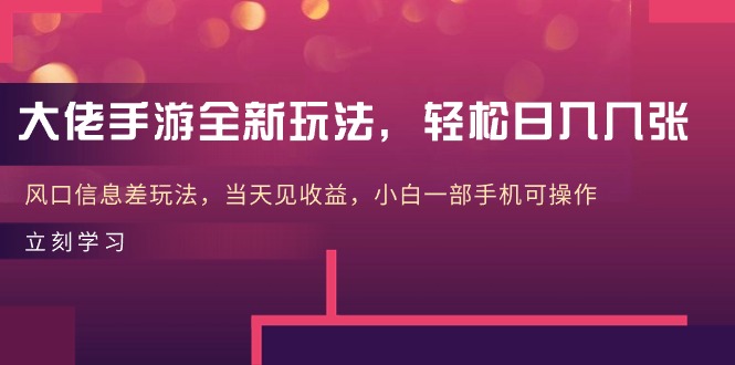 大佬手游全新玩法，轻松日入几张，风口信息差玩法，当天见收益，小白一…-臭虾米项目网