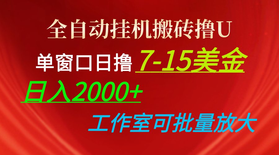 全自动挂机搬砖撸U，单窗口日撸715美金，日入2000 ，可个人操作，工作…-臭虾米项目网