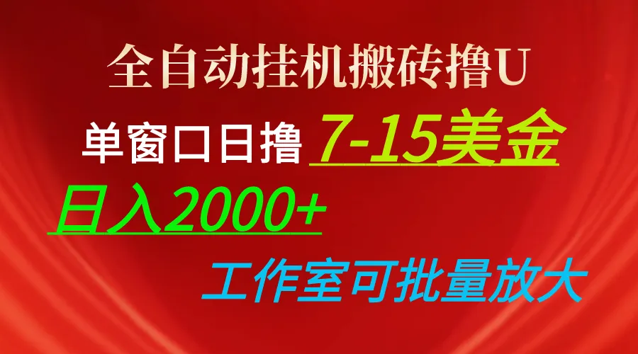 图片[1]-全自动挂机搬砖撸U，单窗口日撸715美金，日入2000 ，可个人操作，工作…-臭虾米项目网