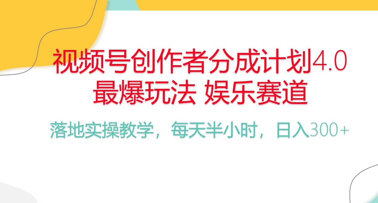 频号分成计划，爆火娱乐赛道，每天半小时日入300 新手落地实操的项目-臭虾米项目网