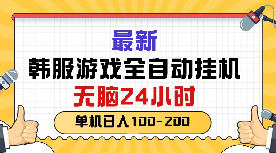 最新韩服游戏全自动挂机，无脑24小时，单机日入100200-臭虾米项目网