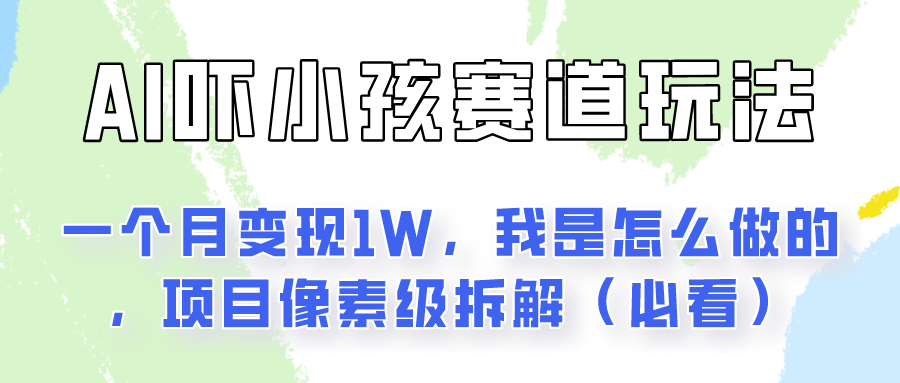 通过AI吓小孩这个赛道玩法月入过万，我是怎么做的？-臭虾米项目网