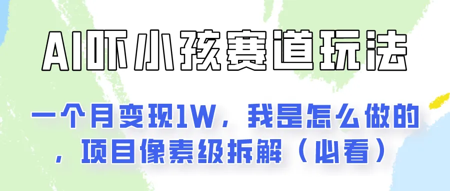 AI恶作剧项目：快速涨粉的冷门赛道解析