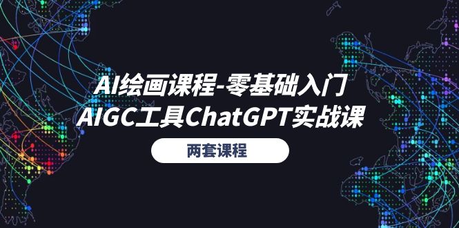 AI绘画课程零基础入门 AIGC工具ChatGPT实战课（两套课程）-臭虾米项目网