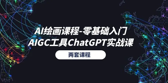 AI绘画零基础入门与ChatGPT实战：全面掌握AIGC工具