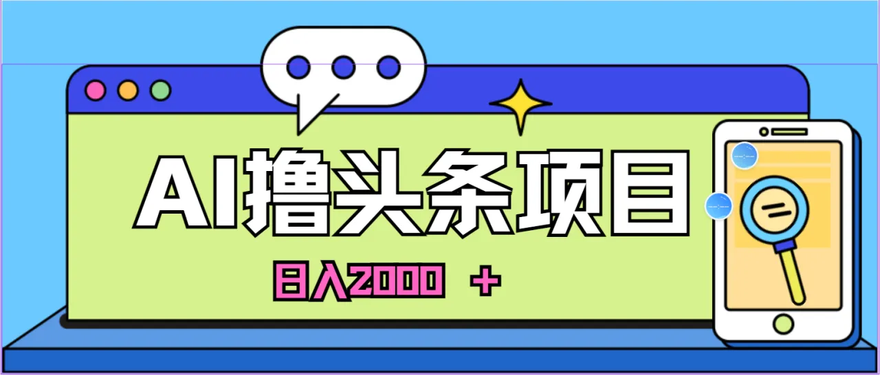 AI今日头条：新建账号次日盈利的绝佳方案，适合投资新手，每天可获得稳定收益！