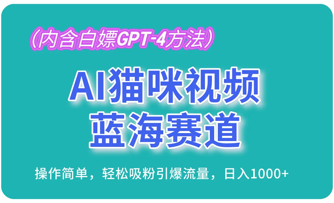 AI猫咪视频制作指南：轻松引爆流量的蓝海秘籍