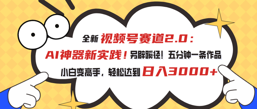 视频号赛道2.0：AI神器新实践！另辟蹊径！五分钟一条作品，小白变高手…-臭虾米项目网