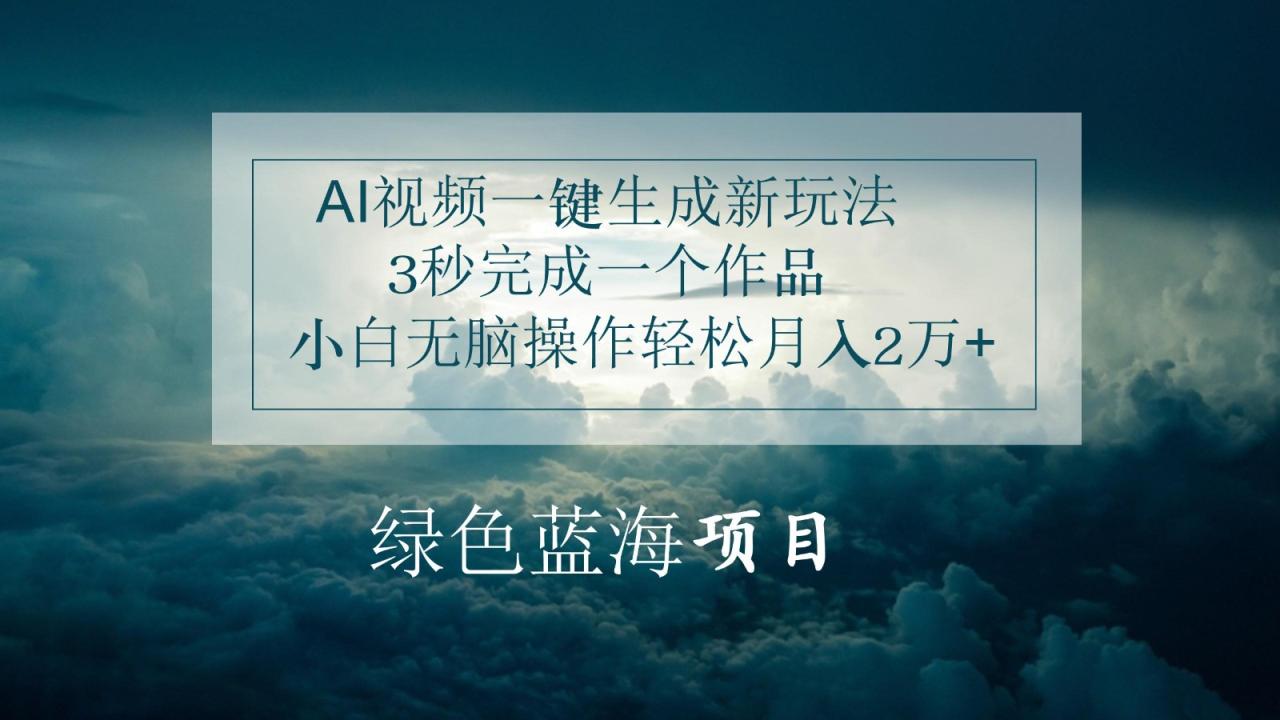 AI视频一键生成新玩法，3秒完成一个作品，小白无脑操作轻松月入2万-臭虾米项目网