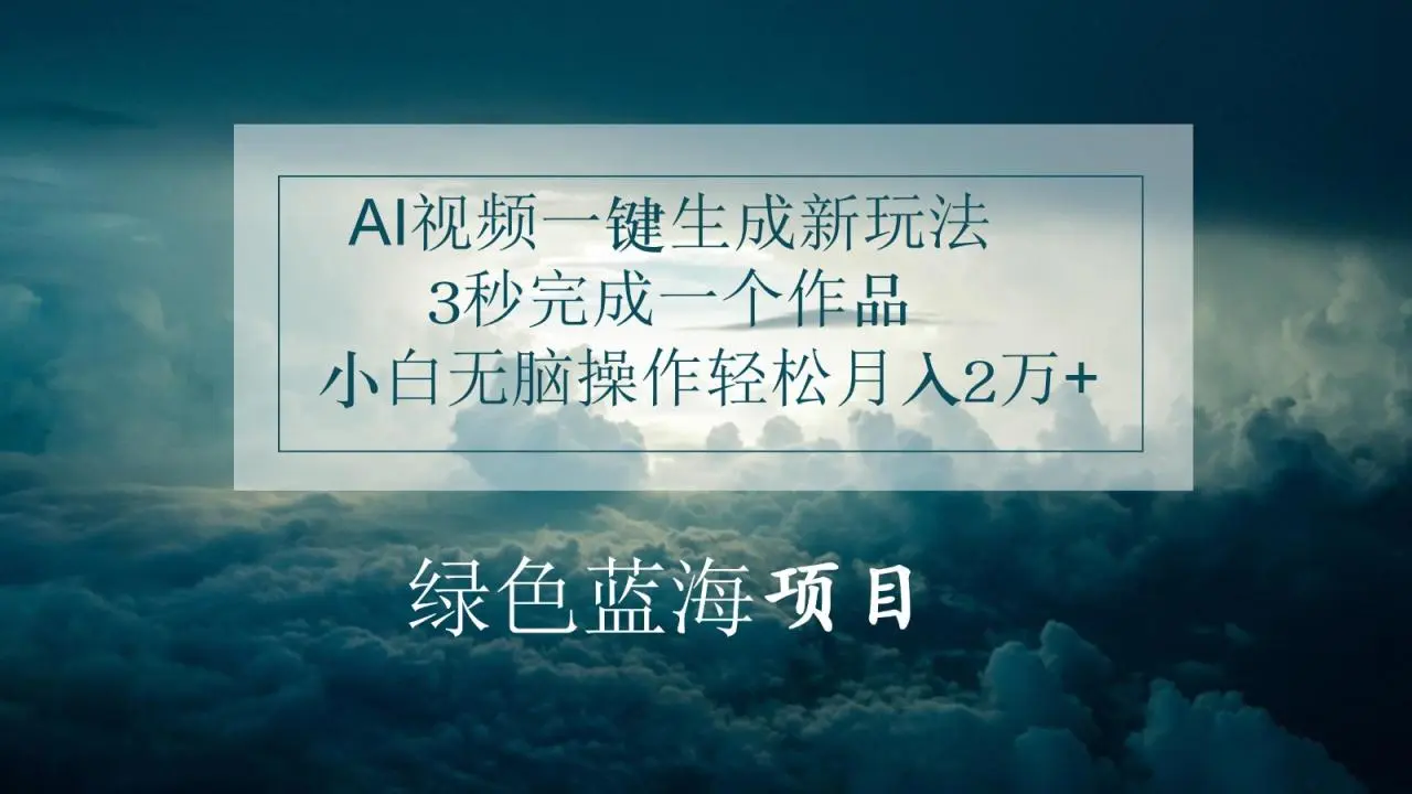 AI视频一键生成技巧，无需文案和剪辑，小白轻松上手