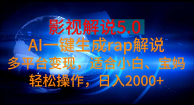 影视解说5.0AI一键生成rap解说多平台变现，适合小白，日入2000-臭虾米项目网