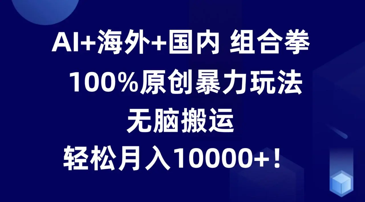 AI与海外国内短视频创作组合拳：高效原创内容制作技巧分享