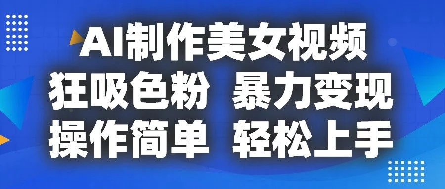 AI制作美女视频，轻松吸引粉丝，快速提升流量