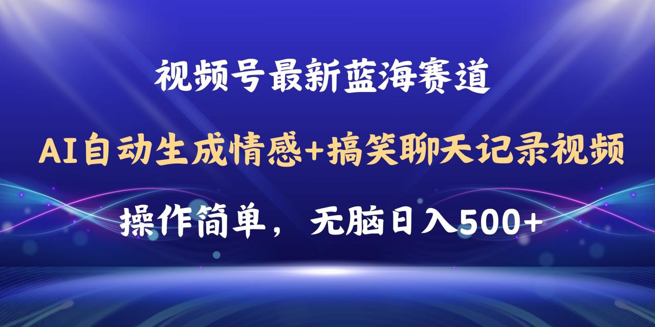 视频号AI自动生成情感搞笑聊天记录视频，操作简单，日入500 教程 软件-臭虾米项目网