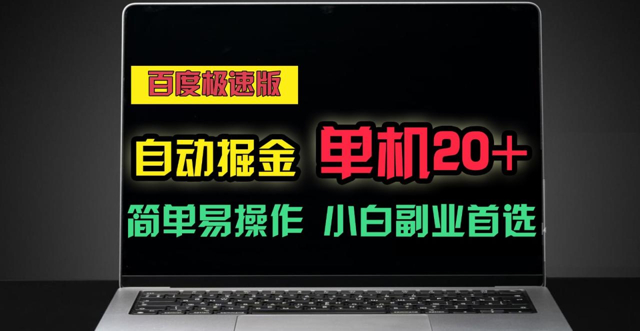 百度极速版自动挂机掘金，单机单账号每天稳定20 ，可多机矩阵，小白首选副业！-臭虾米项目网