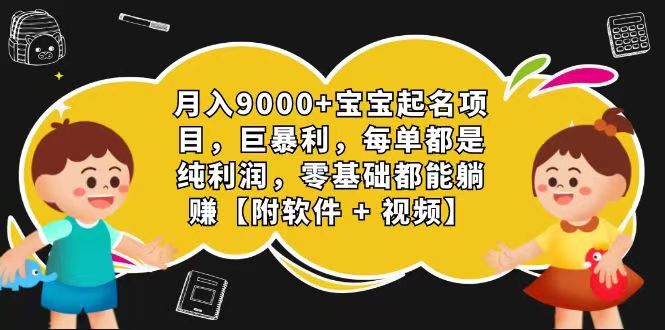 玄学入门级视频号宝宝起名0成本一单268每天轻松1000-臭虾米项目网