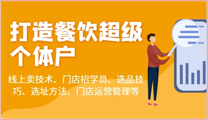 餐饮超级个体户的成功之道：从线上卖技术到门店招学员的全方位攻略