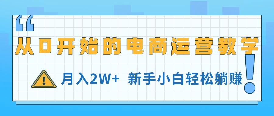 从0开始的电商运营教学，月入2W ，新手小白轻松躺赚-臭虾米项目网