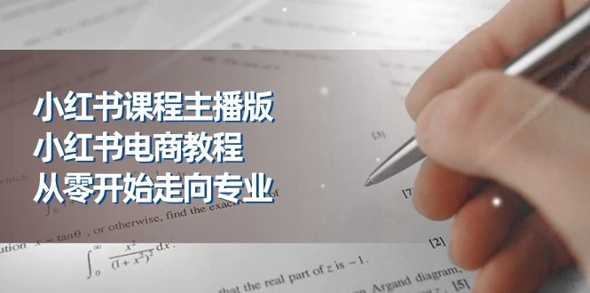 从零开始的小红书电商攻略：走向专业的23节实用技巧