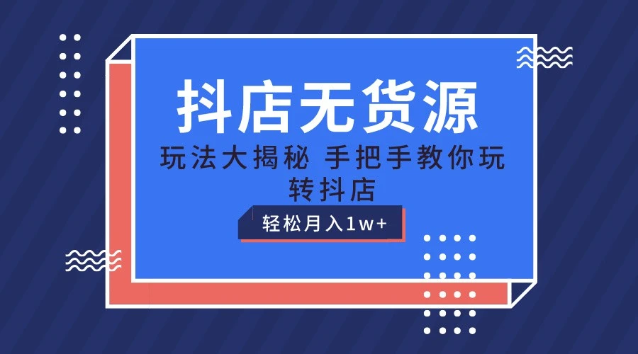 从零开始玩转抖音小店：无货源开店保姆级教程