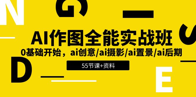 AI作图全能实战班：0基础开始，ai创意/ai摄影/ai置景/ai后期(55节 资料)-臭虾米项目网