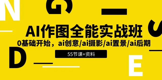 从零学起！AI图像创作全攻略（附赠55节视频教程及实用技巧）