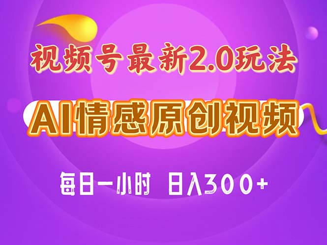 视频号情感赛道2.0.纯原创视频，每天1小时，小白易上手，保姆级教学-臭虾米项目网