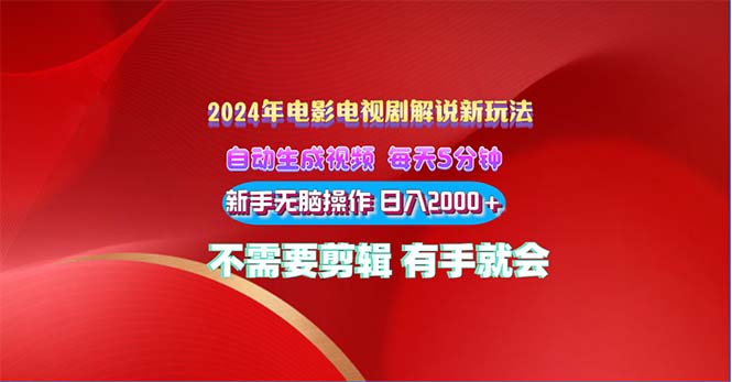 2024电影解说新玩法自动生成视频每天三分钟小白无脑操作日入2000 …-臭虾米项目网