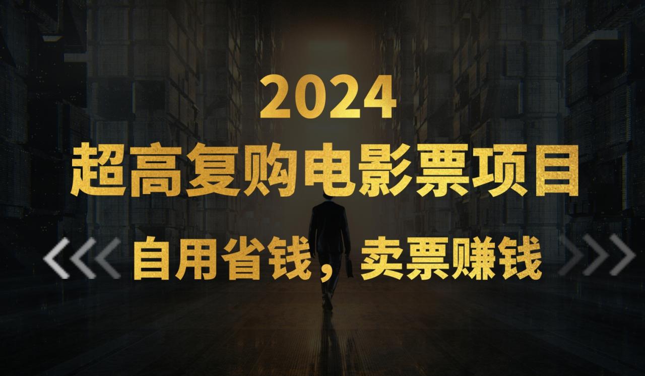 超高复购低价电影票项目，自用省钱，卖票副业赚钱-臭虾米项目网