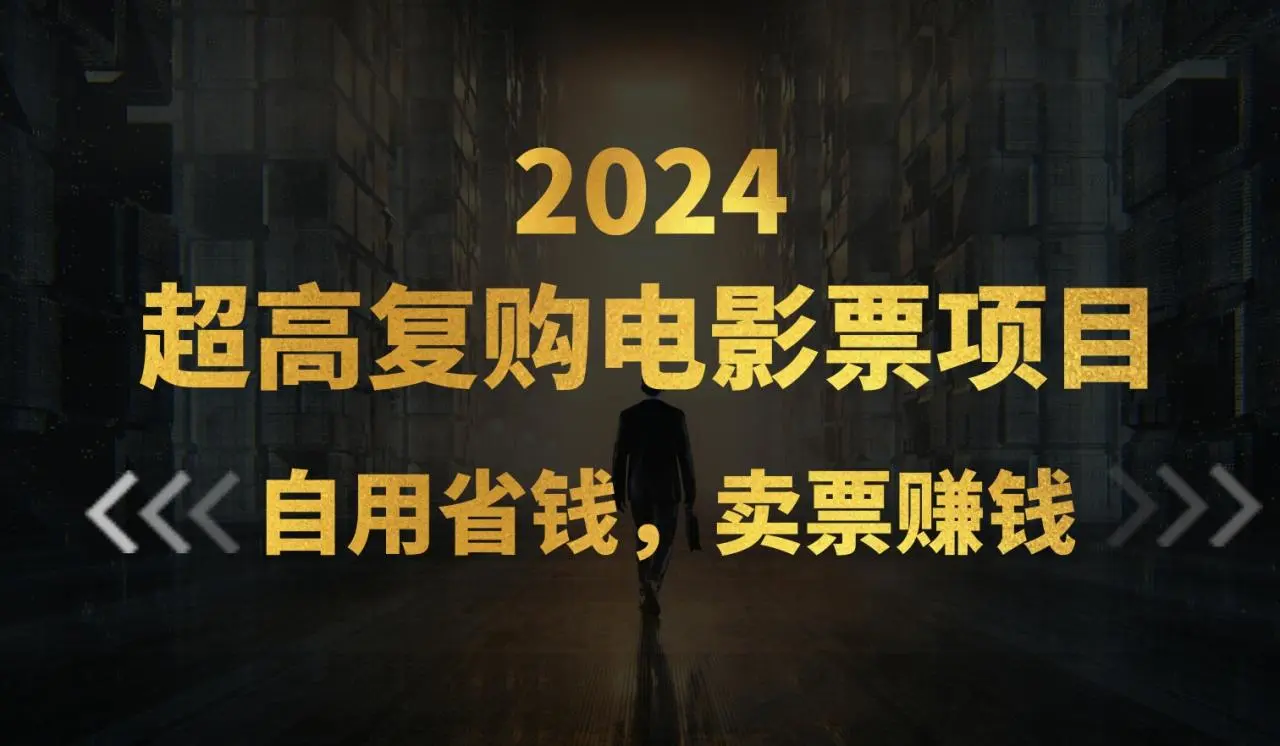 电影票项目如何轻松赚钱？详解操作与实战经验