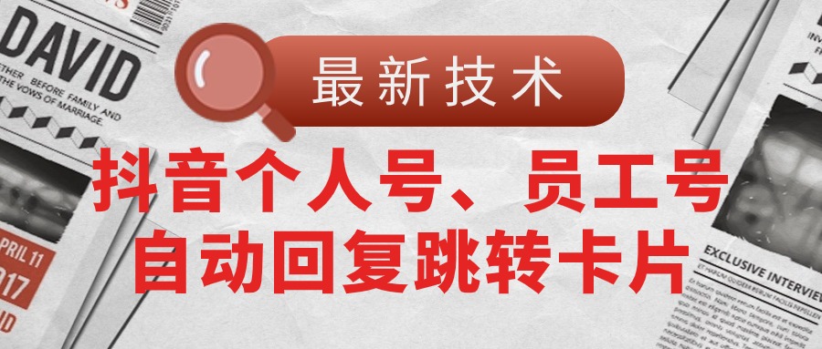 【最新技术】抖音个人号、员工号自动回复跳转卡片-臭虾米项目网