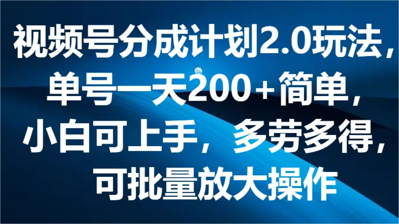 抖音计划2.0：轻松实现单号收入翻倍，小白也能赚钱，批量操作，让你在短视频领域快速崛起！