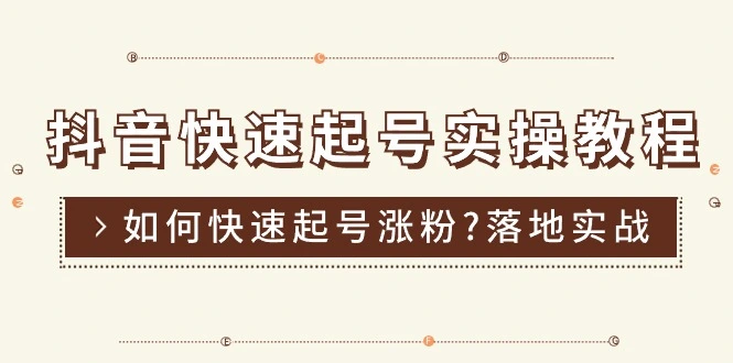 抖音快速起号实战技巧：掌握涨粉秘诀，让你的账号火起来！