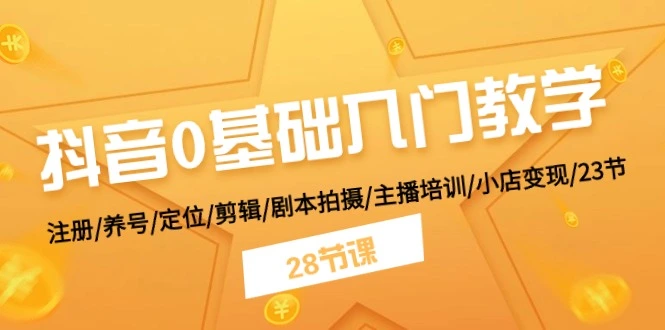 抖音入门全攻略：从注册到养号、剪辑、定位及剧本拍摄详解