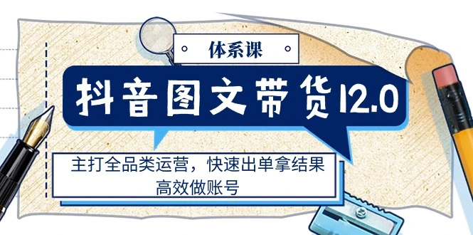 抖音图文带货完整指南：从零基础到快速出单，全面掌握操作技巧！