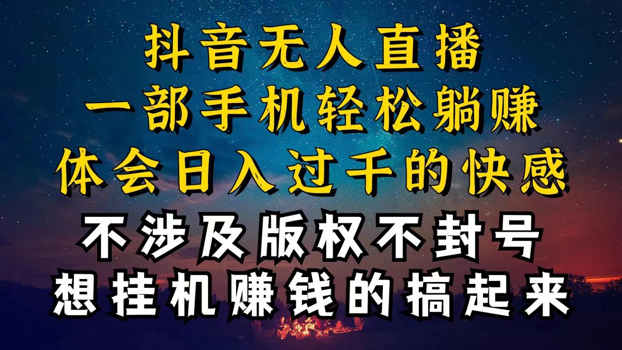 抖音无人直播技巧揭秘，为什么你的无人天天封号，我的无人日入上千，还…-臭虾米项目网