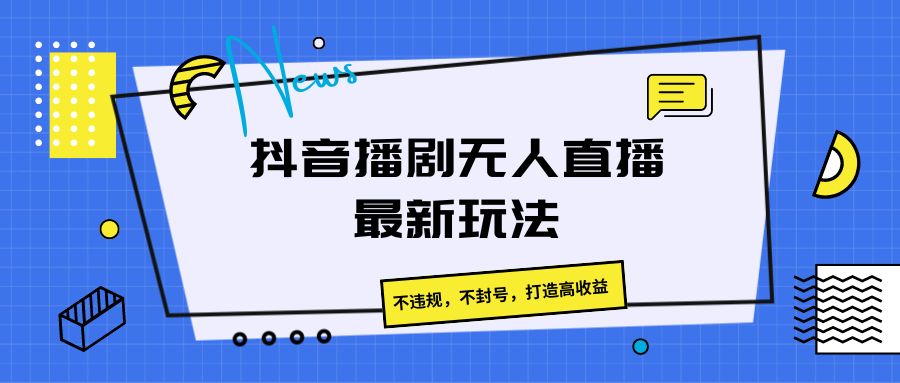 抖音播剧无人直播最新玩法，不违规，不封号，打造高收益-臭虾米项目网