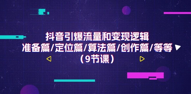 抖音引爆流量与变现技巧：从账号定位到内容创作的全攻略