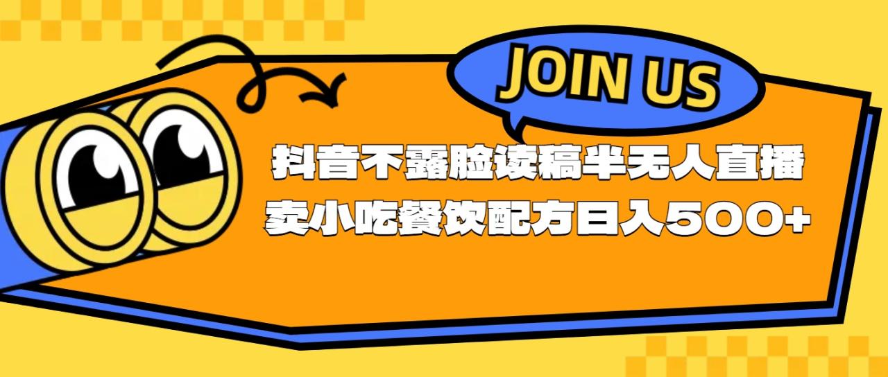 不露脸读稿半无人直播卖小吃餐饮配方，日入500-臭虾米项目网