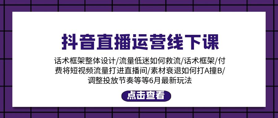 抖音直播运营线下课：话术框架/付费流量直播间/素材A撞B/等6月新玩法-臭虾米项目网