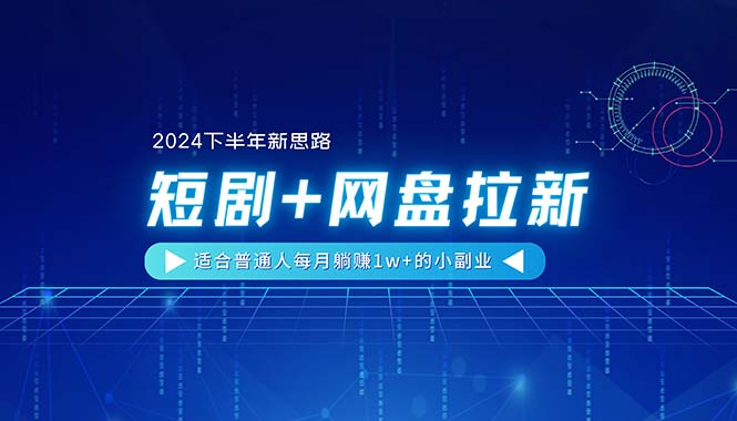 【2024下半年新思路】短剧 网盘拉新，适合普通人每月躺赚1w 的小副业-臭虾米项目网