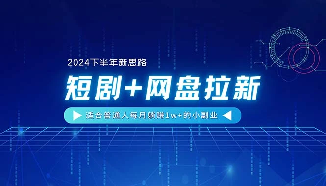 短剧与网盘结合的全新副业思路，普通人轻松实现资源共享