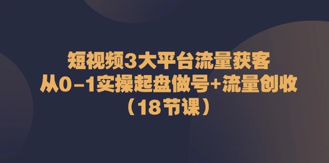 短视频流量获取全攻略：从0到1全面实操